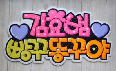 韓国で流行している若者言葉を応援ボードに書けばアイドルの視線を独り占め K Channel
